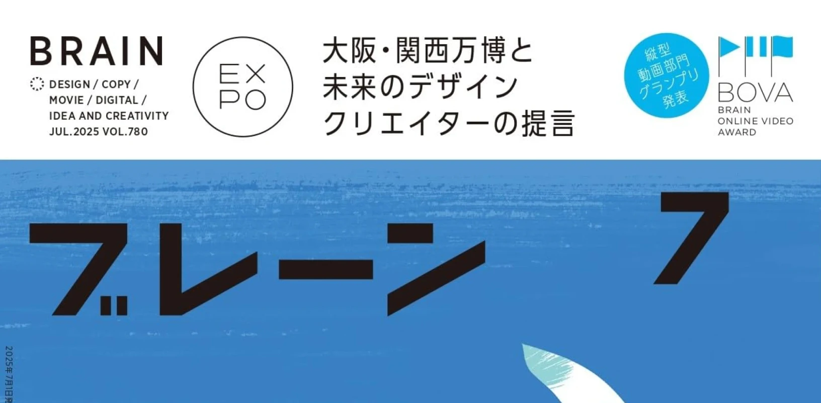 「ブレーン2025年7月号 」連載記事「デザインの見方」太刀川インタビュー 掲載